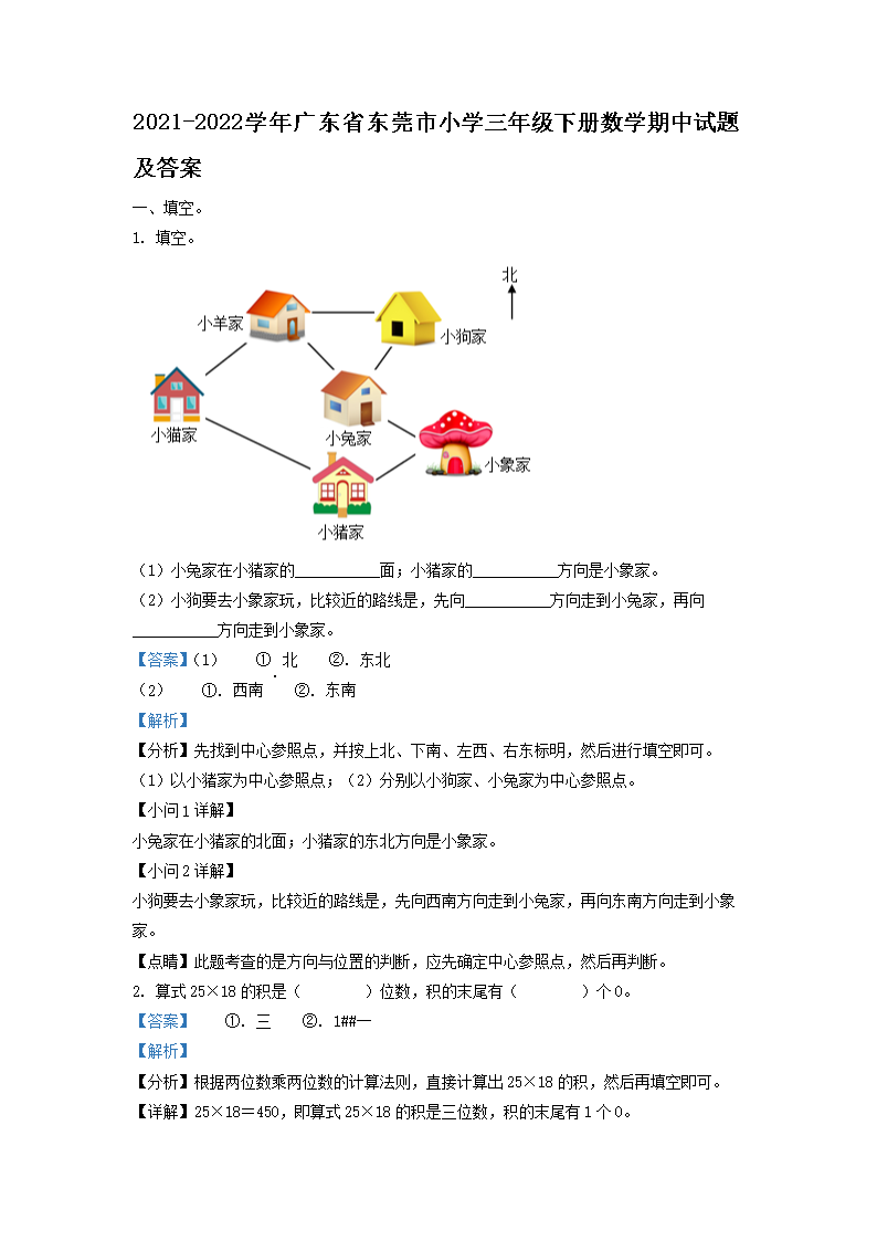 Removed_2021-2022学年广东省东莞市小学三年级下册数学期中试题及答案1.png 【文档名称】 2021-2022学年