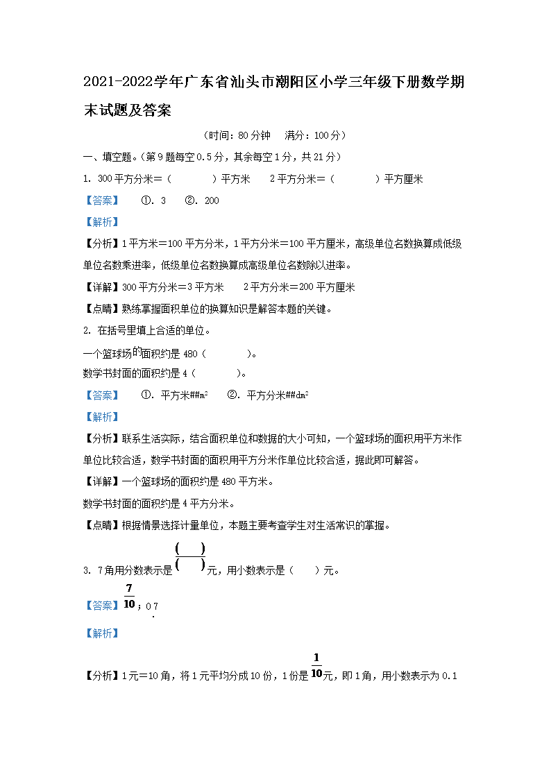 Removed_2021-2022学年广东省汕头市潮阳区小学三年级下册数学期末试题及答�?.png 【文档名称】 2021-2022学年