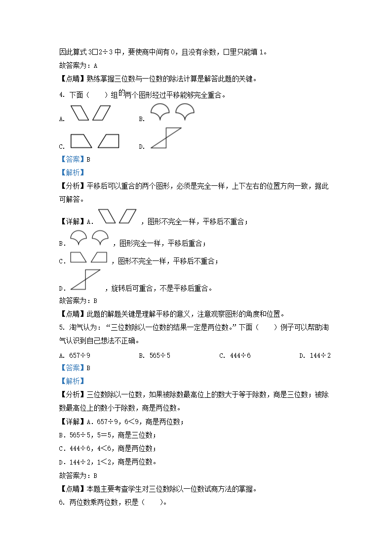 Removed_2021-2022学年广东省韶关市小学三年级下册数学期中试题及答案2.png 【文档格式】 Word版