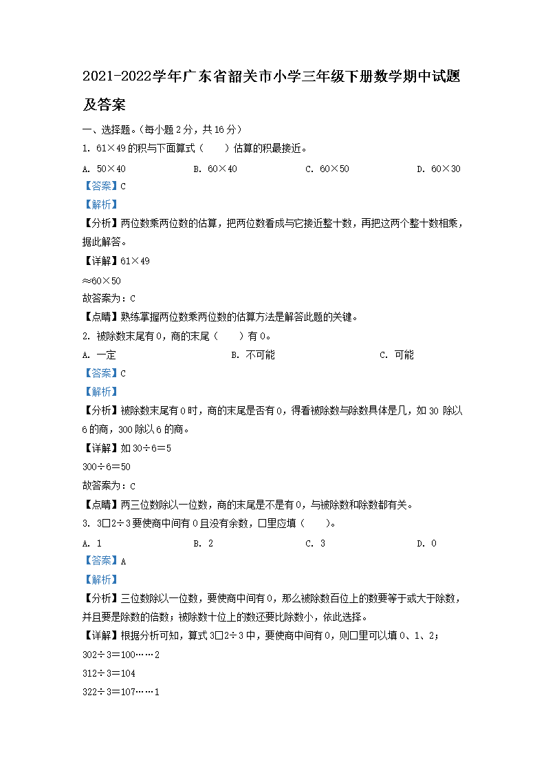 Removed_2021-2022学年广东省韶关市小学三年级下册数学期中试题及答案1.png 【文档名称】 2021-2022学年