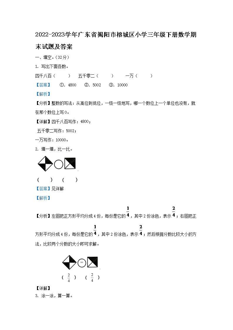 Removed_2022-2023学年广东省揭阳市榕城区小学三年级下册数学期末试题及答�?.png 【文档名称】 2022-2023学年