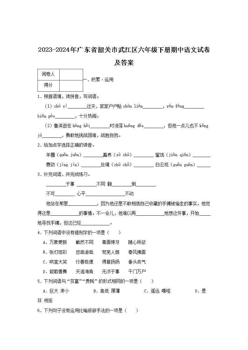 2023-2024年广东省韶关市武江区六年级下册期中语文试卷及答案1.png 【文档名称】 2023-2024年广