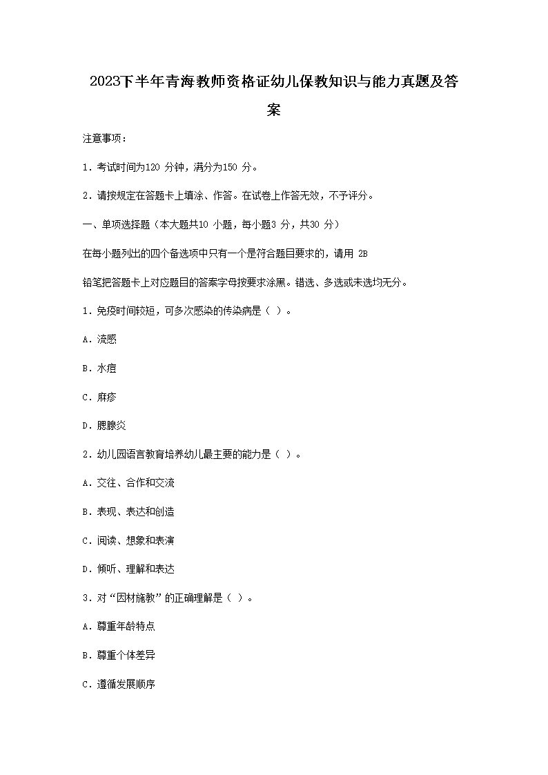 2024下半年甘肃教师资格证小学综合