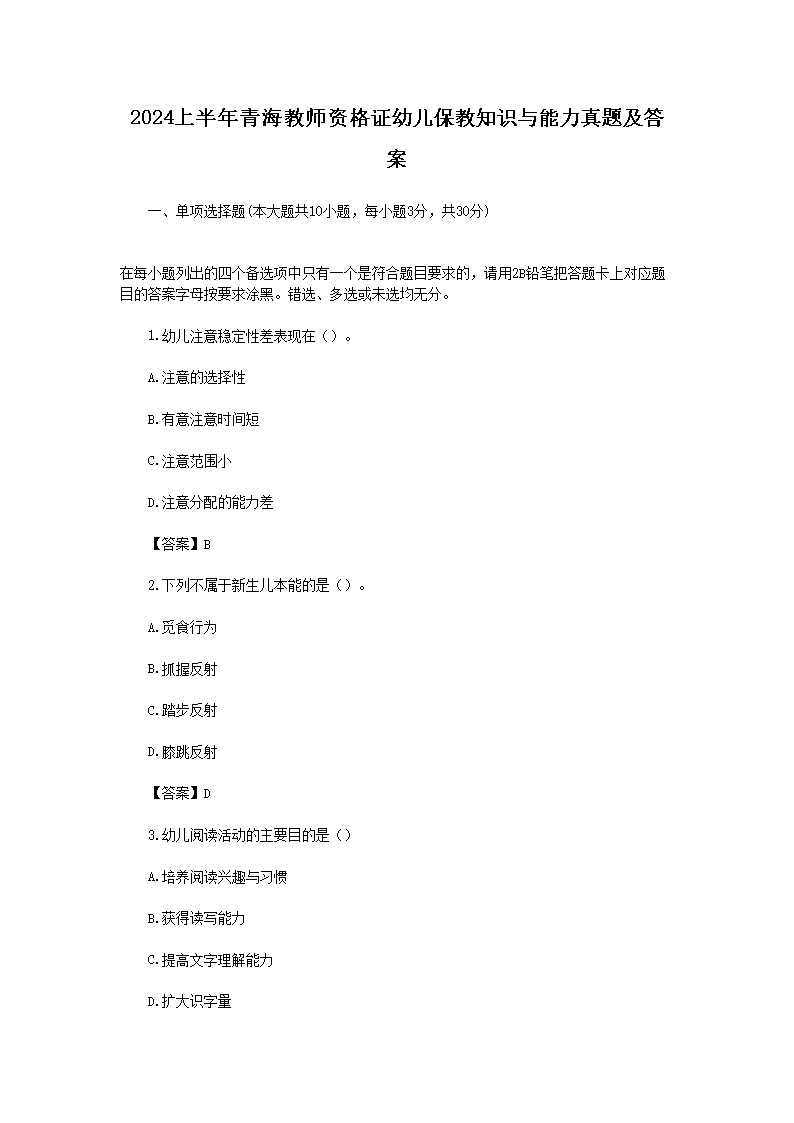 2024下半年甘肃教师资格证幼儿保教
