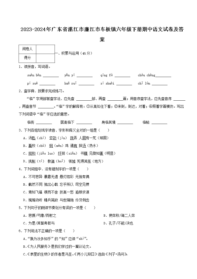 2023-2024年广东省湛江市廉江市车板镇六年级下册期中语文试卷及答�?.png 【文档名称】 2023-2024年广