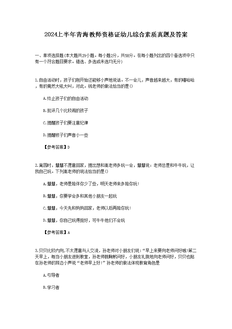 2023下半年青海教师资格证幼儿综合