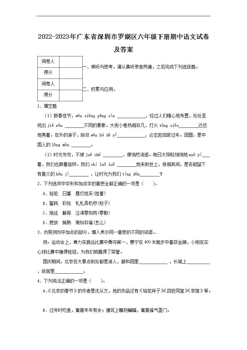 2022-2023年广东省深圳市罗湖区六年级下册期中语文试卷及答案1.png 【文档名称】 2022-2023年广