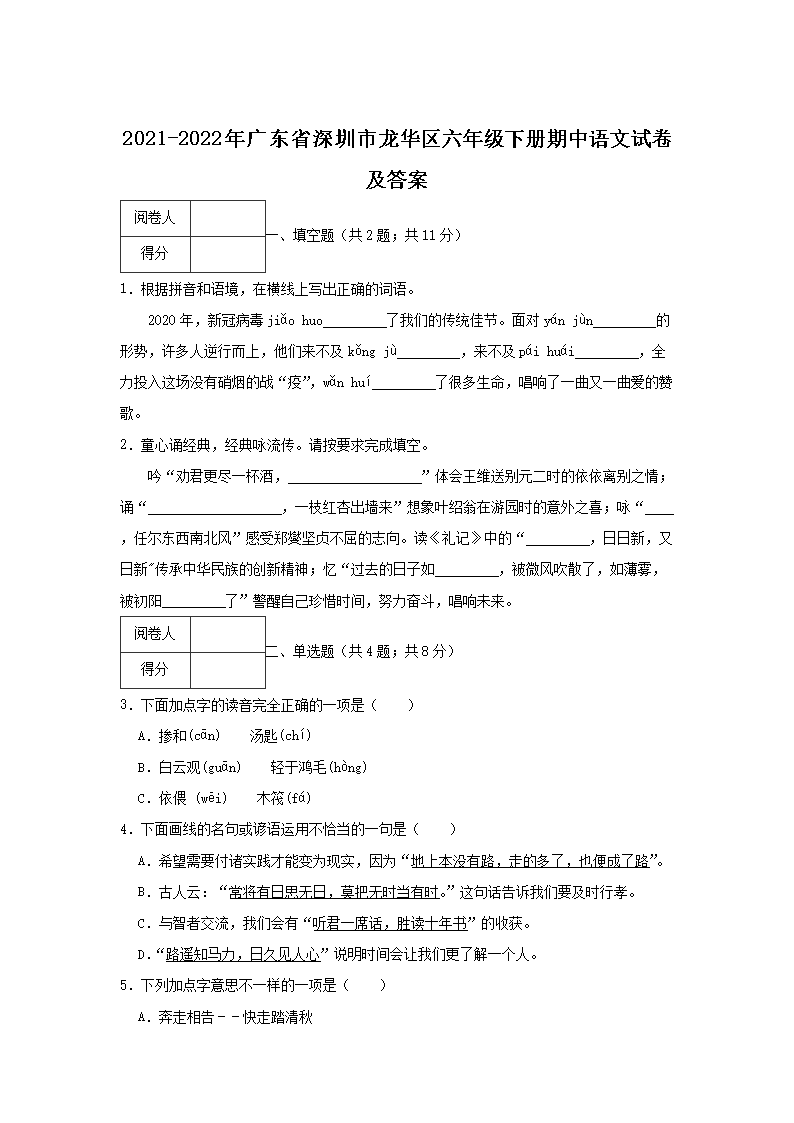 2021-2022年广东省深圳市龙华区六年级下册期中语文试卷及答案1.png 【文档名称】 2021-2022年广