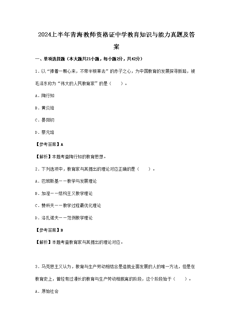 2023下半年青海教师资格证幼儿保教