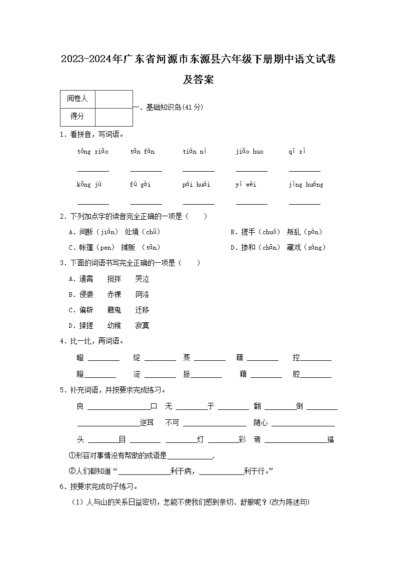 2023-2024年广东省河源市东源县六年级下册期中语文试卷及答案1.png 【文档名称】 2023-2024年广