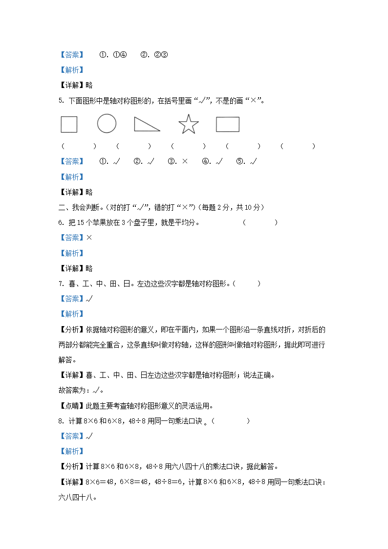 Removed_2021-2022学年湖南省岳阳市临湘市小学二年级下册数学期中试题及答�?.png 【文档格式】 Word版