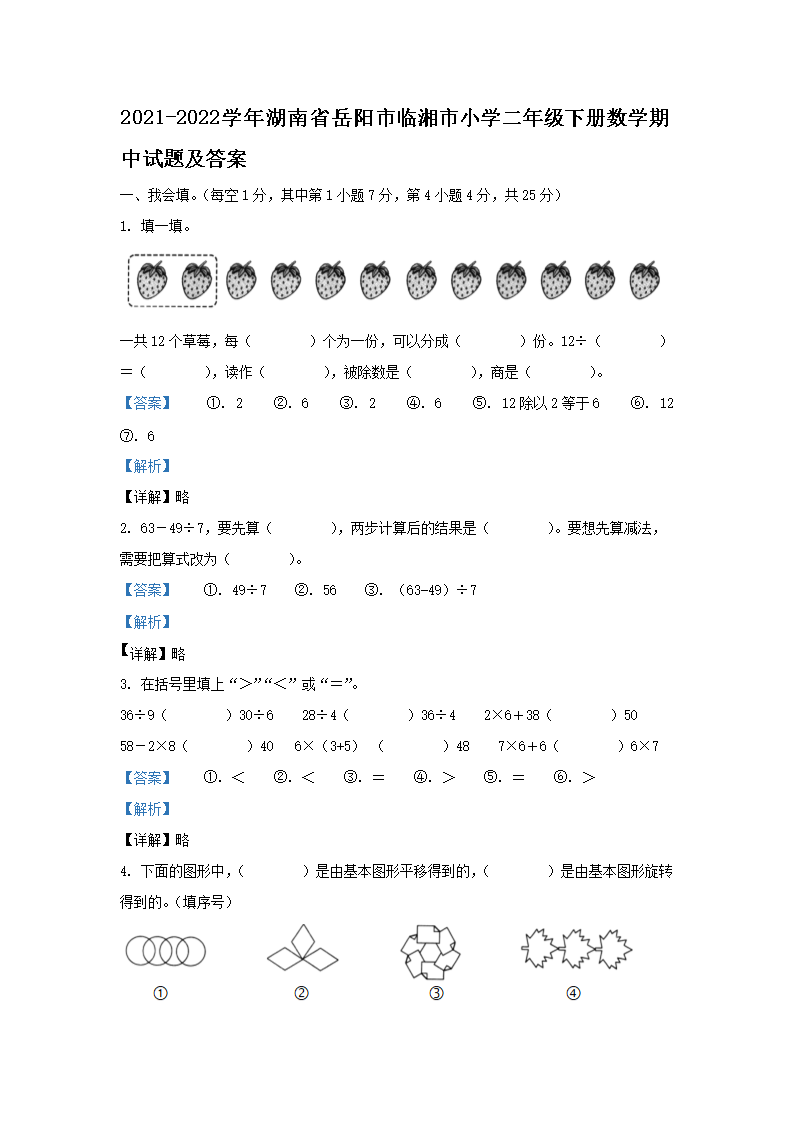 Removed_2021-2022学年湖南省岳阳市临湘市小学二年级下册数学期中试题及答�?.png 【文档名称】 2021-2022学年