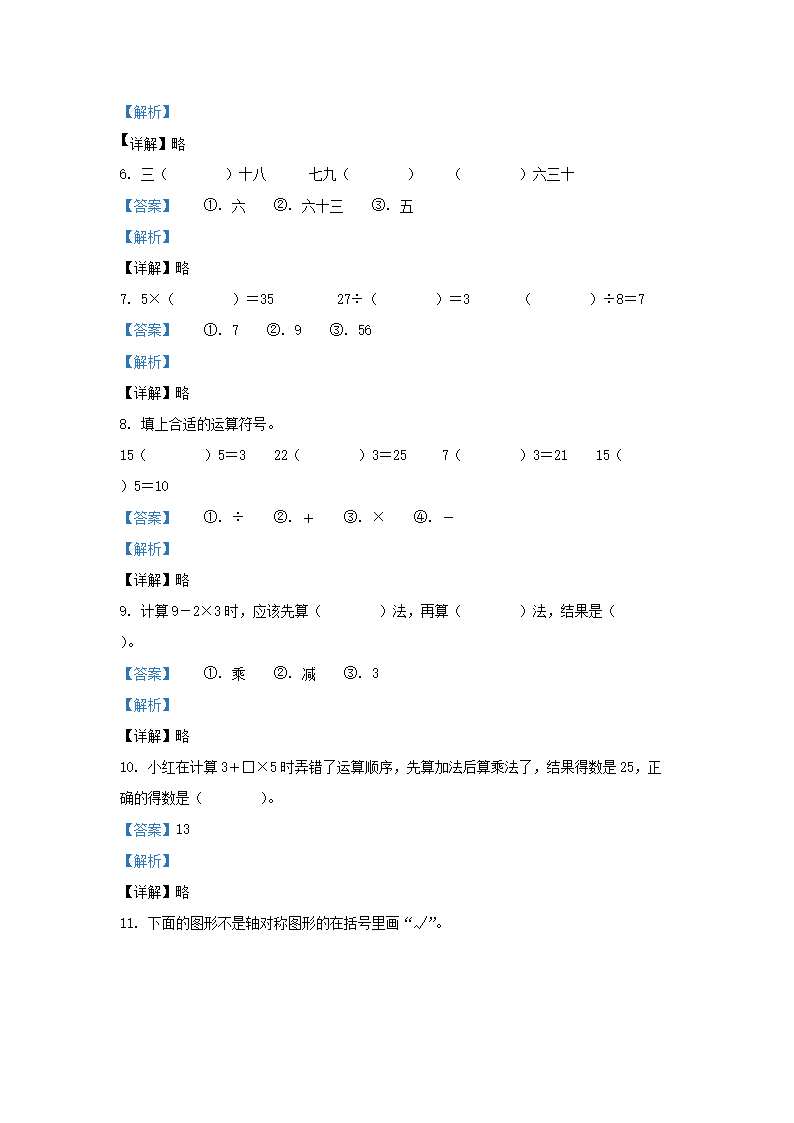 Removed_2021-2022学年湖南省常德市汉寿县小学二年级下册数学期中试题及答�?.png 【文档格式】 Word版