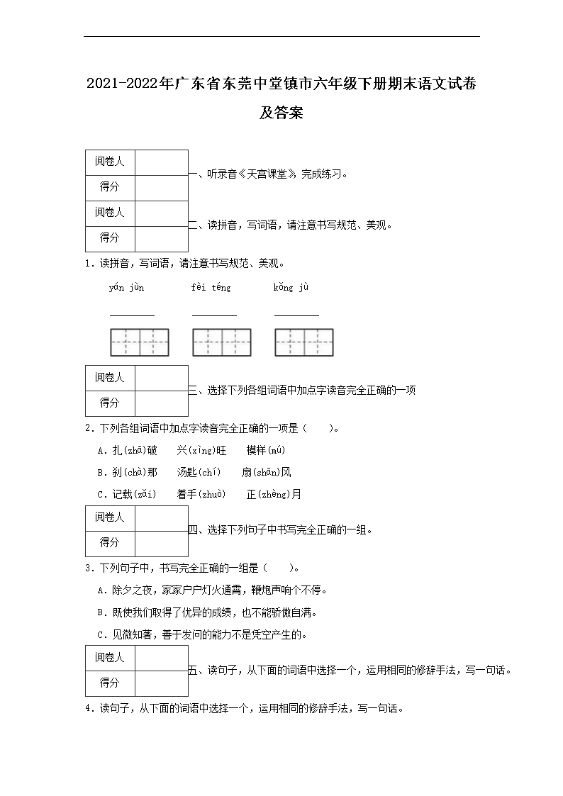 2021-2022年广东省东莞中堂镇市六年级下册期末语文试卷及答案1.png 【文档名称】 2021-2022年广