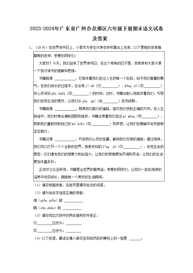 2023-2024年广东省广州市花都区六年级下册期末语文试卷及答案1.png 【文档名称】 2023-2024年广