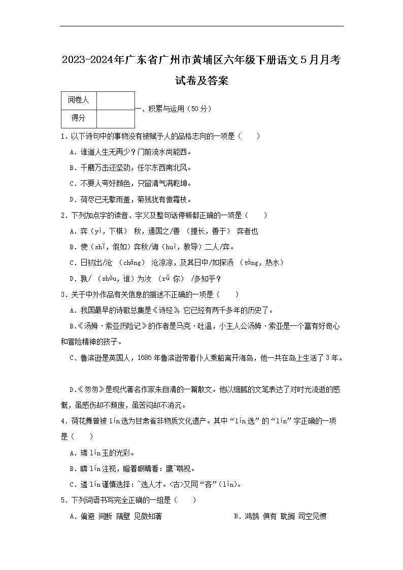 2023-2024年广东省广州市黄埔区六年级下册语�?月月考试卷及答案1.png 【文档名称】 2023-2024年广