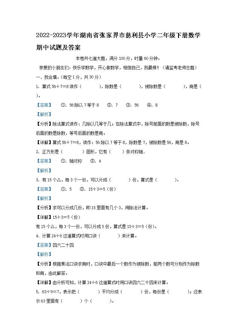 小学二年级下册数学期中复习题及答案大