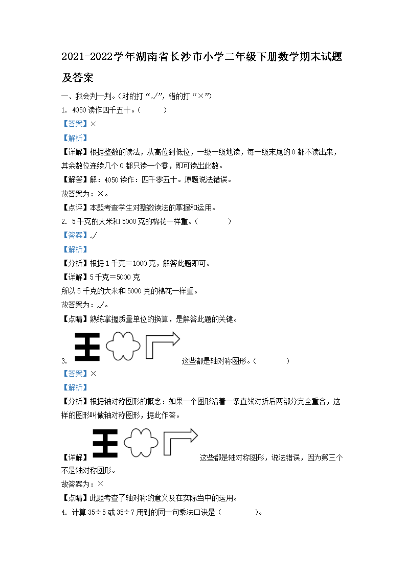 Removed_2021-2022学年湖南省长沙市小学二年级下册数学期末试题及答案1.png 【文档名称】 2021-2022学年
