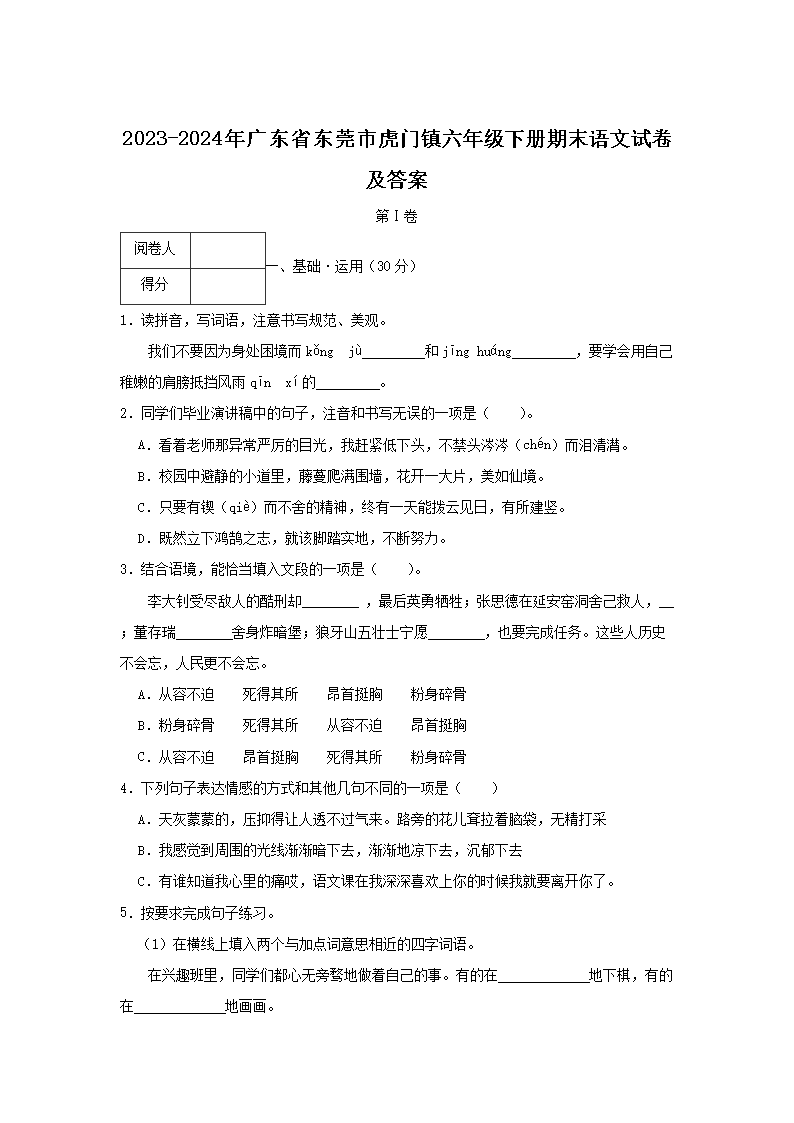 2023-2024年广东省东莞市虎门镇六年级下册期末语文试卷及答案1.png 【文档名称】 2023-2024年广