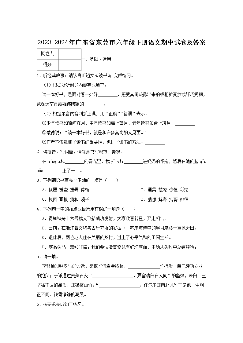 2023-2024年广东省东莞市六年级下册语文期中试卷及答�?.png 【文档名称】 2023-2024年广