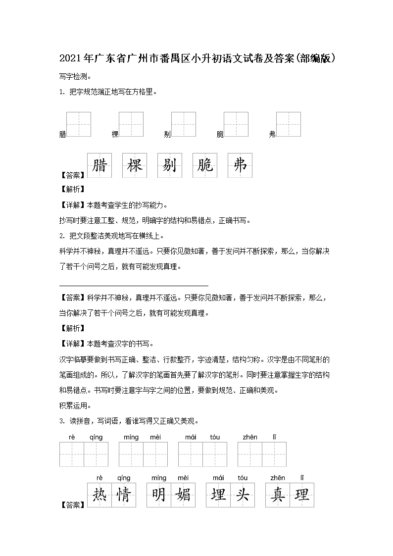 2021年广东省广州市番禺区小升初语文试卷及答案(部编�?1.png 【文档名称】 2021年广东省广州市