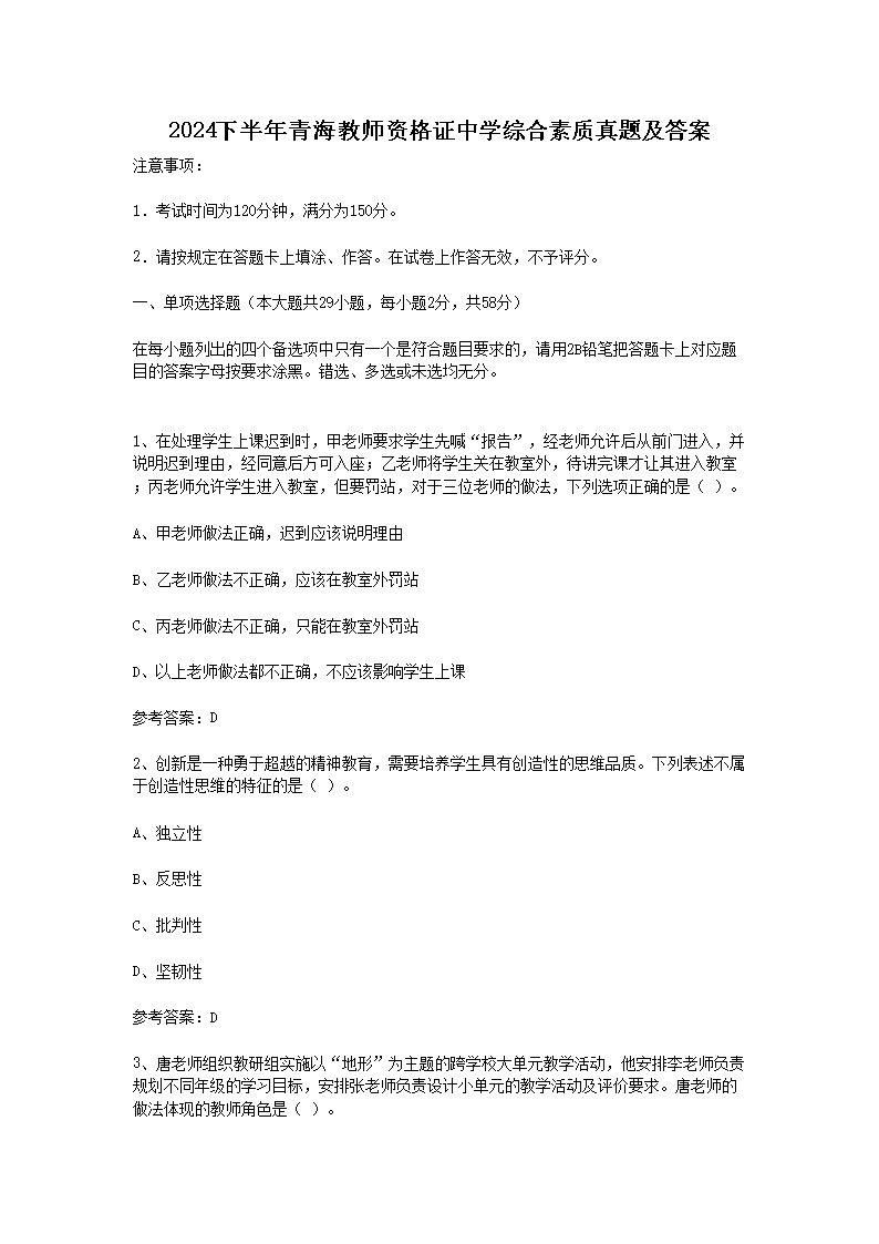 【文档名称】 2024下半年青海教师