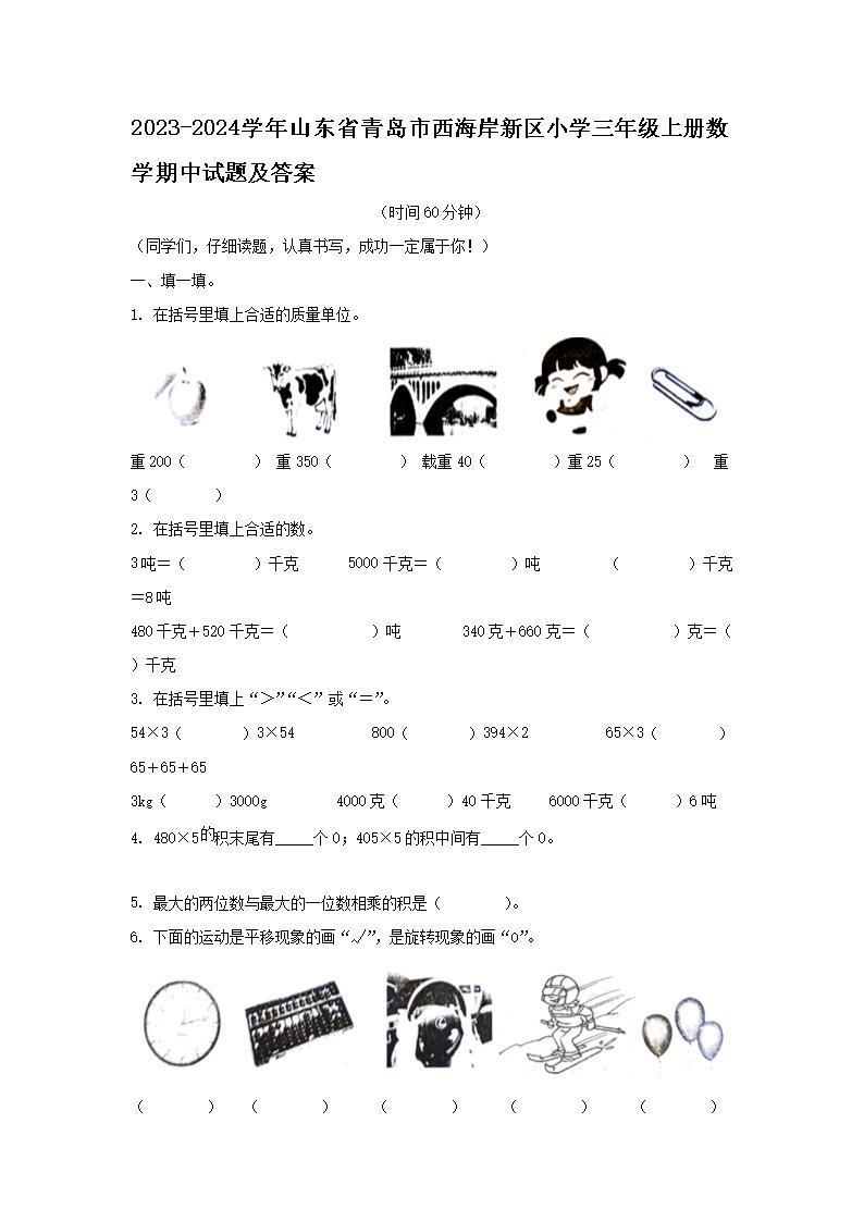 Removed_2023-2024学年山东省青岛市西海岸新区小学三年级上册数学期中试题及答�?.png 【文档名称】 2023-2024学年