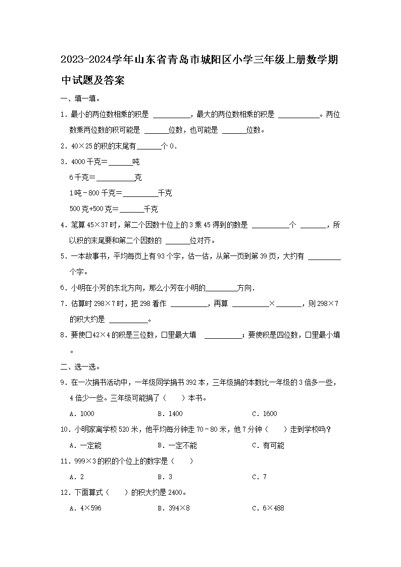 Removed_2023-2024学年山东省青岛市城阳区小学三年级上册数学期中试题及答�?.png 【文档名称】 2023-2024学年