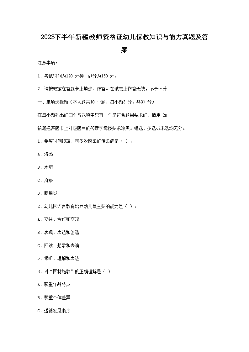 【文档名称】 2023下半年新疆教师