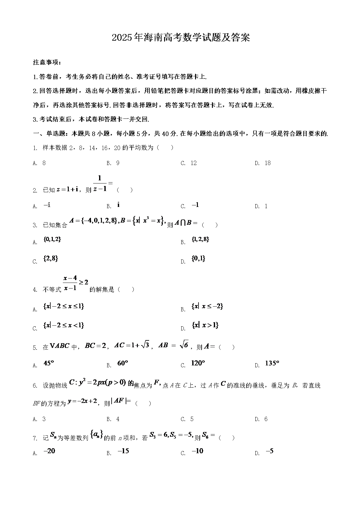 2025年海南高考数学试题及答案(W