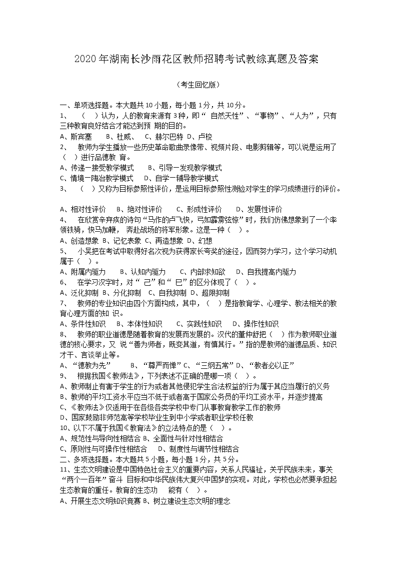 Removed_2020年湖南长沙雨花区教师招聘考试教综真题及答�?.png 【文档名称】 2020年湖南长沙雨花
