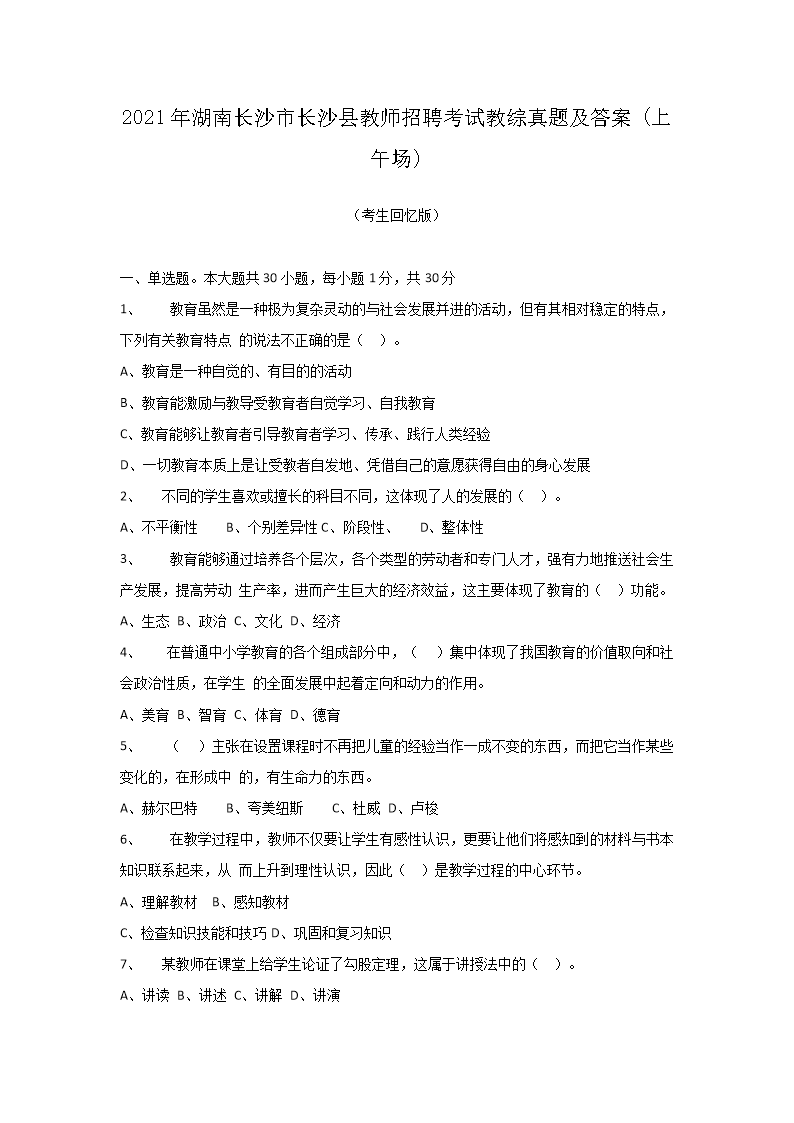 Removed_2021年湖南长沙市长沙县教师招聘考试教综真题及答�?上午�?1.png 【文档名称】 2021年湖南长沙市长