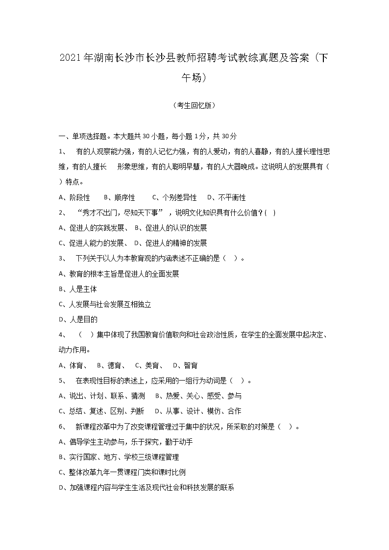 Removed_2021年湖南长沙市长沙县教师招聘考试教综真题及答�?下午�?1.png 【文档名称】 2021年湖南长沙市长