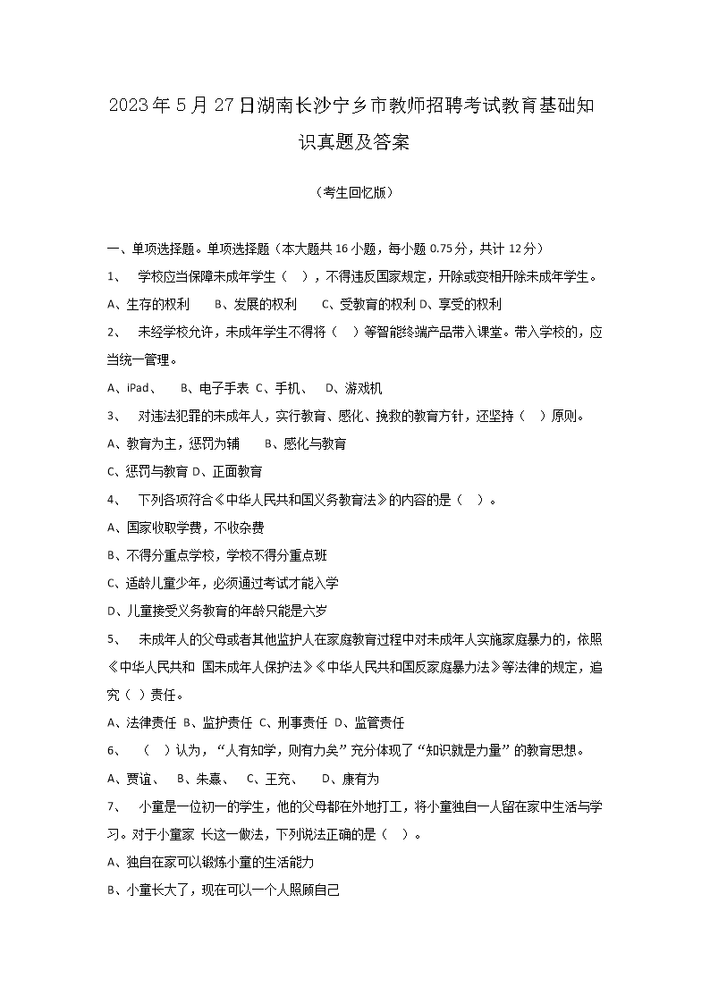 Removed_2023�?�?7日湖南长沙宁乡市教师招聘考试教育基础知识真题及答�?.png 【文档名称】 2023年5月27日湖