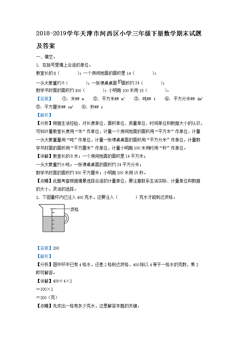 2018-2019学年天津市河西区小