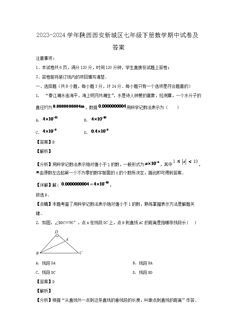 2023-2024学年陕西西安七年级