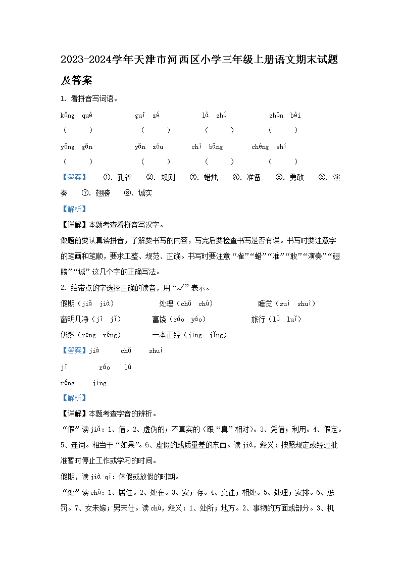Removed_2023-2024学年天津市河西区小学三年级上册语文期末试题及答案1.png 【文档名称】 2023-2024学年