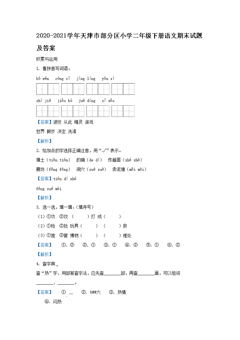 Removed_2020-2021学年天津市部分区小学二年级下册语文期末试题及答案1.png 【文档名称】 2020-2021学年