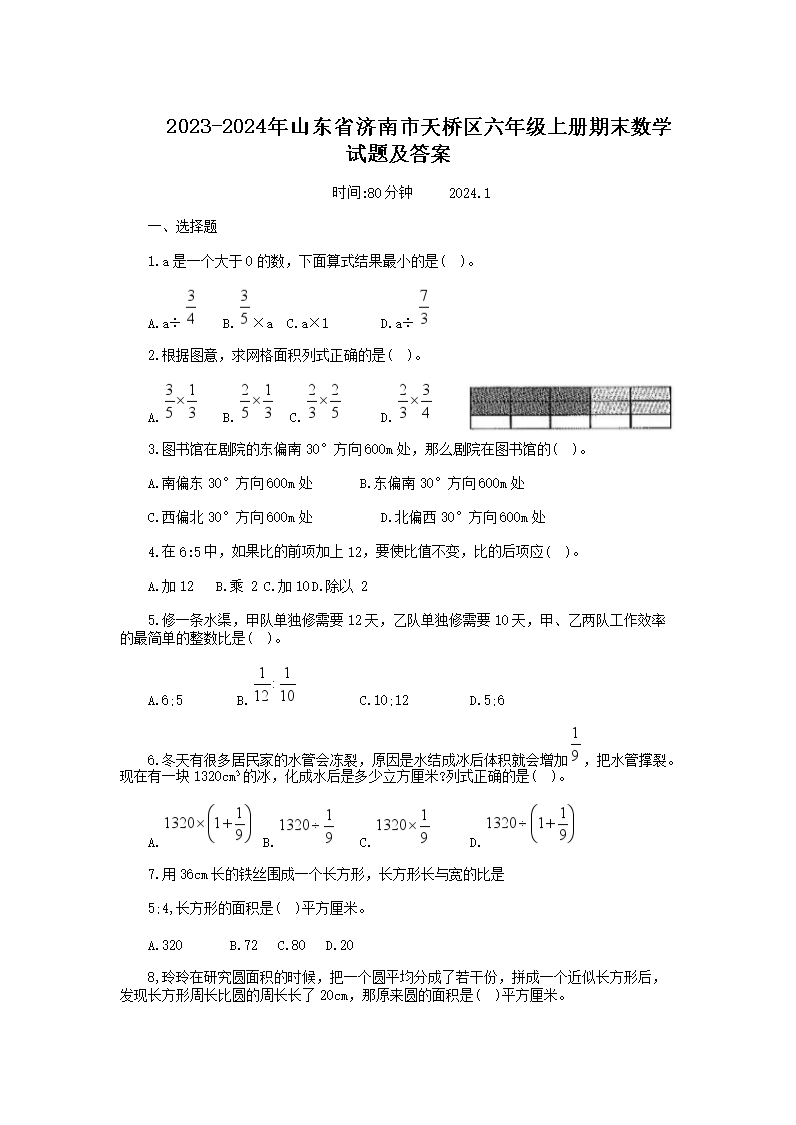 2023-2024年山东省济南市天桥区六年级上册期末数学试题及答案1.png 【文档名称】 2023-2024年山
