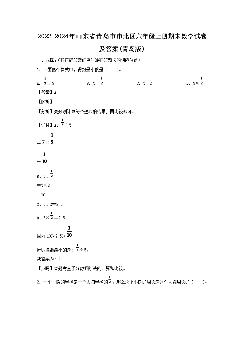 2023-2024年山东省青岛市市北区六年级上册期末数学试卷及答案(青岛�?1.png 【文档名称】 2023-2024年山