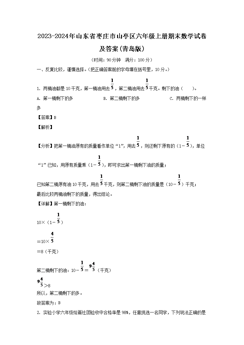 2023-2024年山东省枣庄市山亭区六年级上册期末数学试卷及答案(青岛�?1.png 【文档名称】 2023-2024年山