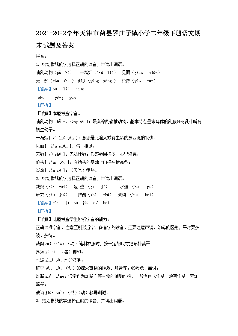 Removed_2021-2022学年天津市蓟县罗庄子镇小学二年级下册语文期末试题及答�?.png 【文档名称】 2021-2022学年