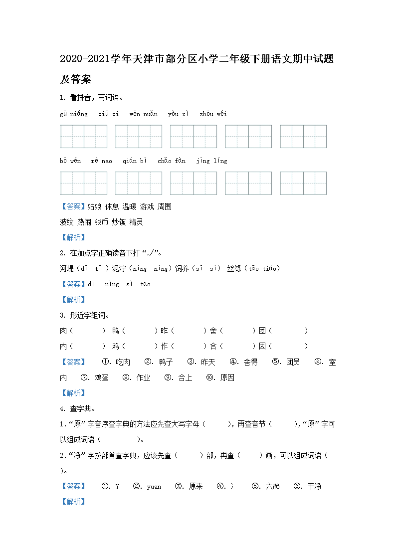 Removed_2020-2021学年天津市部分区小学二年级下册语文期中试题及答案1.png 【文档名称】 2020-2021学年