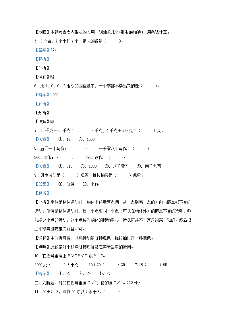 Removed_2013-2014学年天津市宝坻区小学二年级下册数学期末试题及答案2.png 【文档格式】 Word版