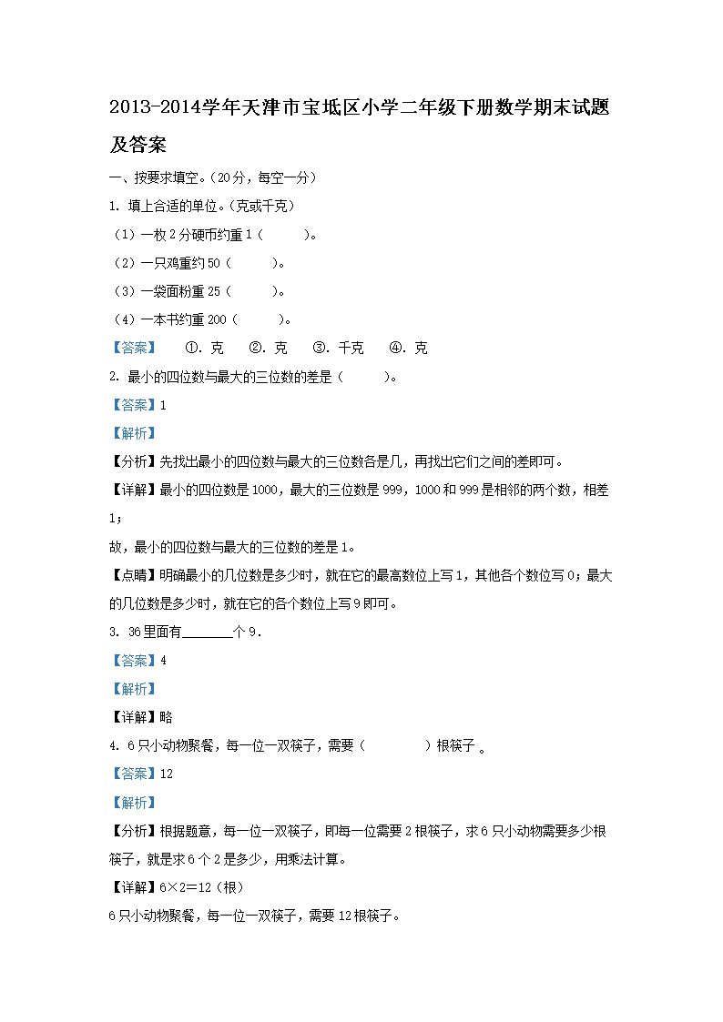 Removed_2013-2014学年天津市宝坻区小学二年级下册数学期末试题及答案1.png 【文档名称】 2013-2014学年