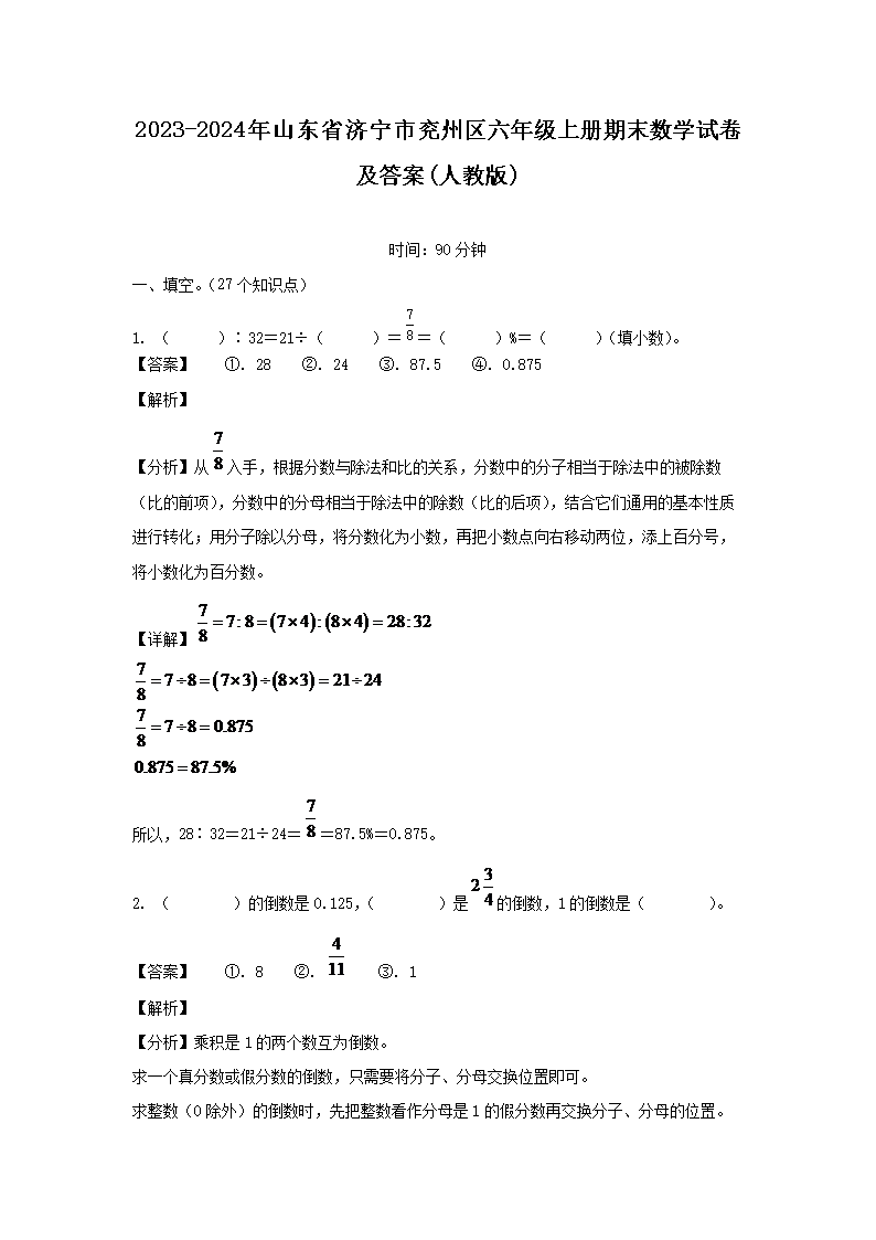 2023-2024年山东省济宁市兖州区六年级上册期末数学试卷及答案(人教�?1.png 【文档名称】 2023-2024年山