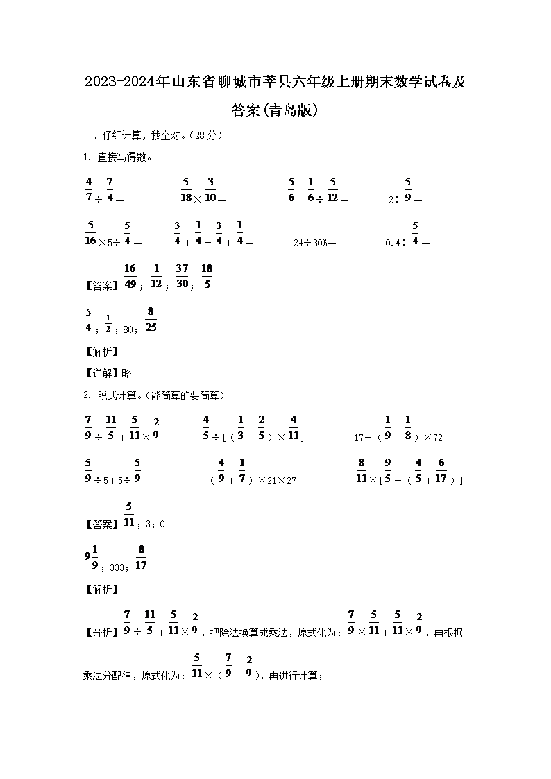 2023-2024年山东省聊城市莘县六年级上册期末数学试卷及答�?青岛�?1.png 【文档名称】 2023-2024年山