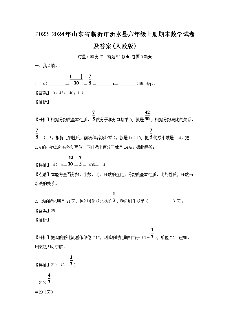 2023-2024年山东省临沂市沂水县六年级上册期末数学试卷及答案(人教�?1.png 【文档名称】 2023-2024年山