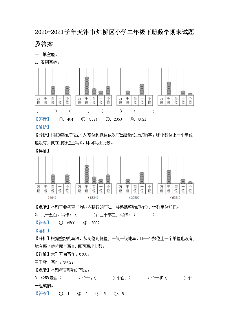 Removed_2020-2021学年天津市红桥区小学二年级下册数学期末试题及答案1.png 【文档名称】 2020-2021学年