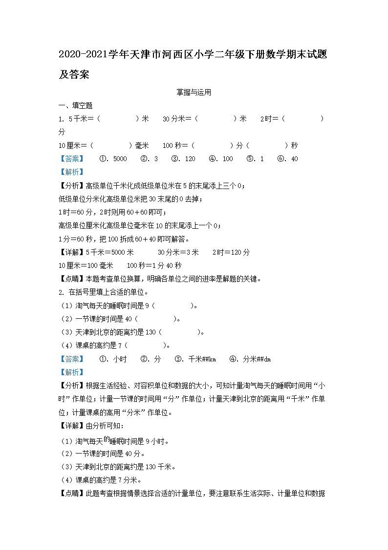 Removed_2020-2021学年天津市河西区小学二年级下册数学期末试题及答案1.png 【文档名称】 2020-2021学年